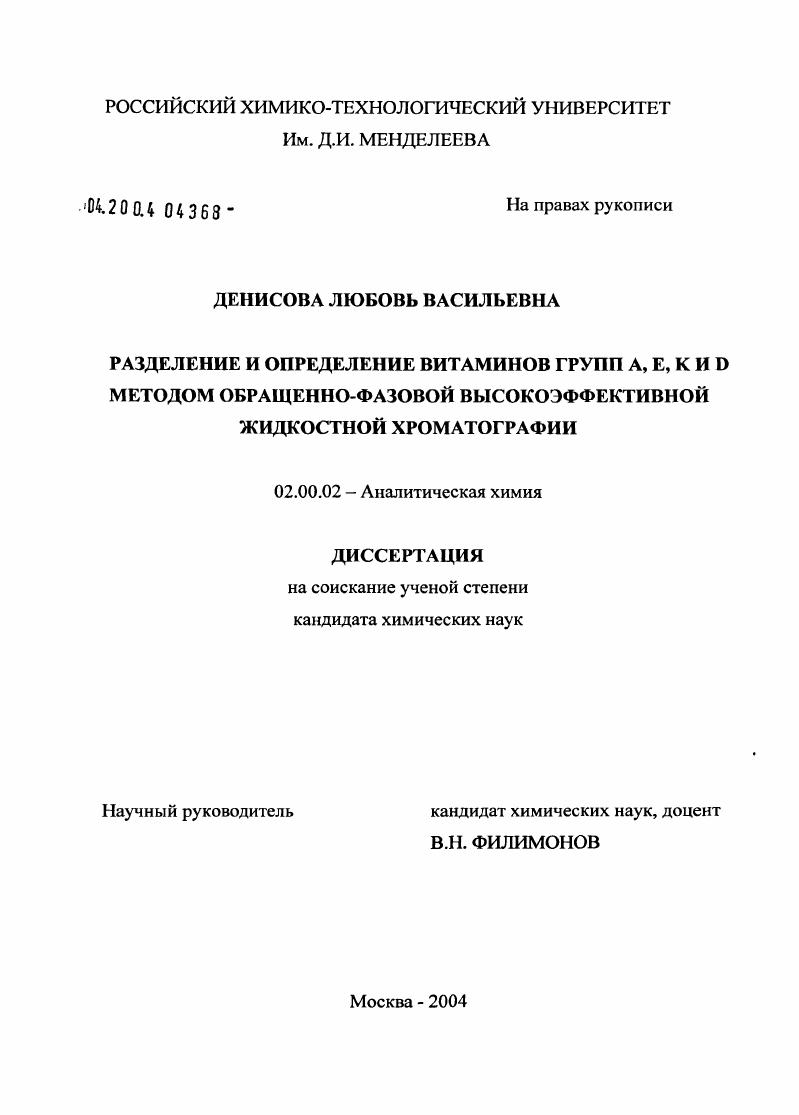 Разделение и определение витаминов групп A, E, K и D методом обращенно-фазовой высокоэффективной жидкостной хроматографии