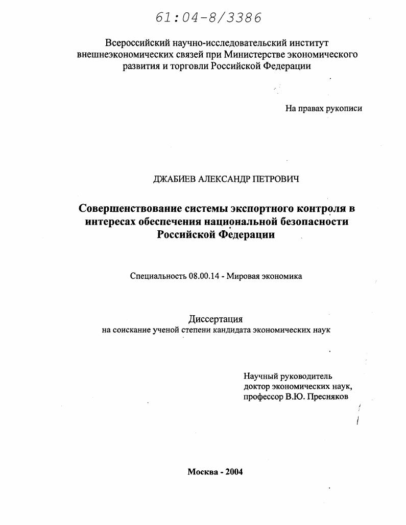 скачать диссертацию Совершенствование системы экспортного контроля в интересах обеспечения национальной безопасности Российской Федерации Совершенствование системы экспортного контроля в интересах обеспечения национальной безопасности Российской Федерации