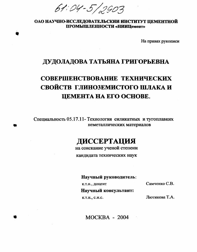 Совершенствование технических свойств глиноземистого шлака и цемента на его основе
