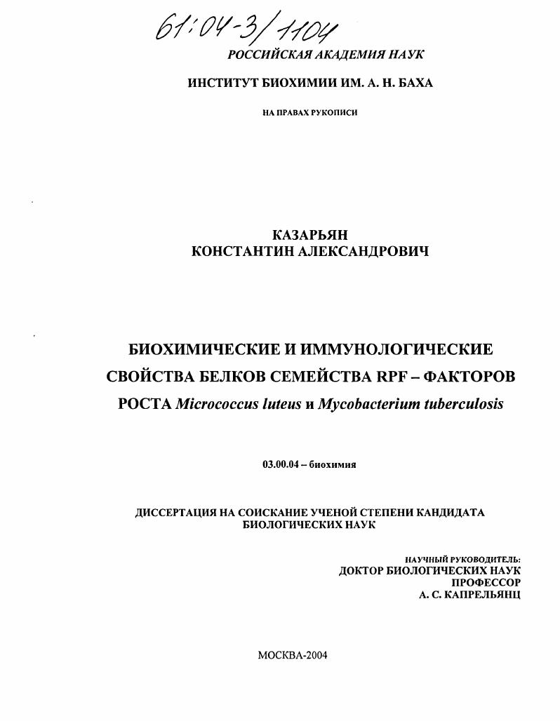 Биохимические и иммунологические свойства белков семейства Rpf - факторов роста : Micrococcus luteus и Mycobacterium tuberculosis