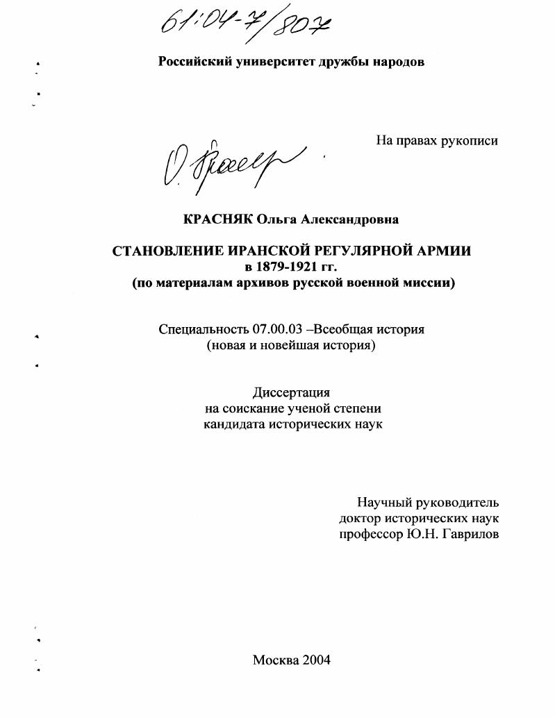 Становление иранской регулярной армии в 1879-1921 гг. : По материалам архивов русской военной миссии