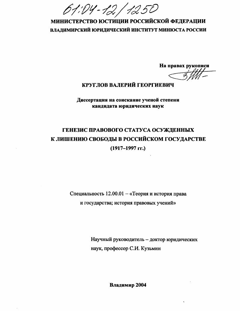 Генезис правового статуса осужденных к лишению свободы в Российском государстве : 1917-1997 гг.