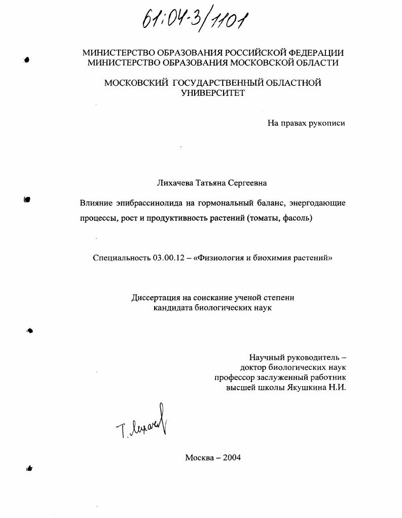 Влияние эпибрассинолида на гормональный баланс, энергодающие процессы, рост и продуктивность растений : Томаты, фасоль