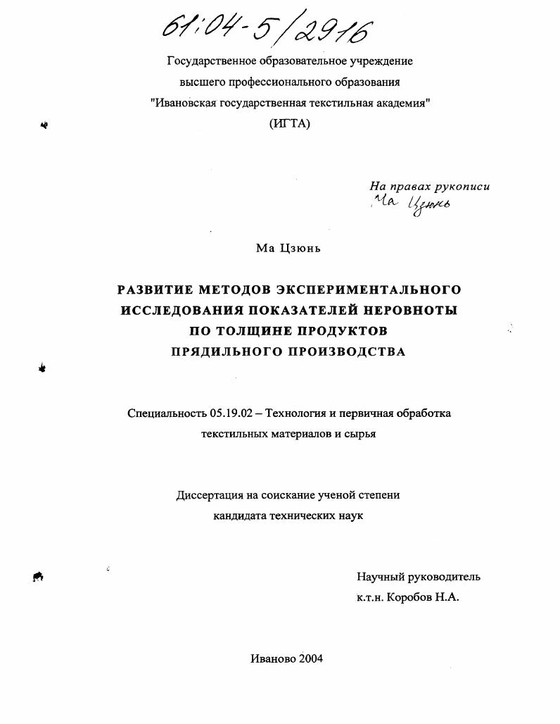 скачать диссертацию Развитие методов экспериментального исследования показателей неровноты по толщине продуктов прядильного производства Развитие методов экспериментального исследования показателей неровноты по толщине продуктов прядильного производства