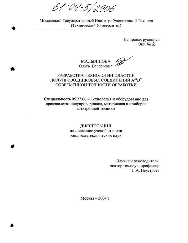Разработка технологии пластин полупроводниковых соединений AIIIBV современной точности обработки