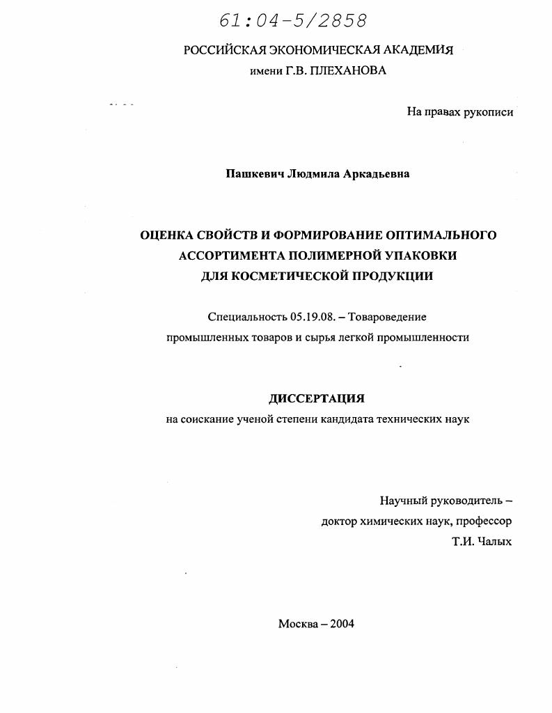 Оценка свойств и формирование оптимального ассортимента полимерной упаковки для косметической продукции