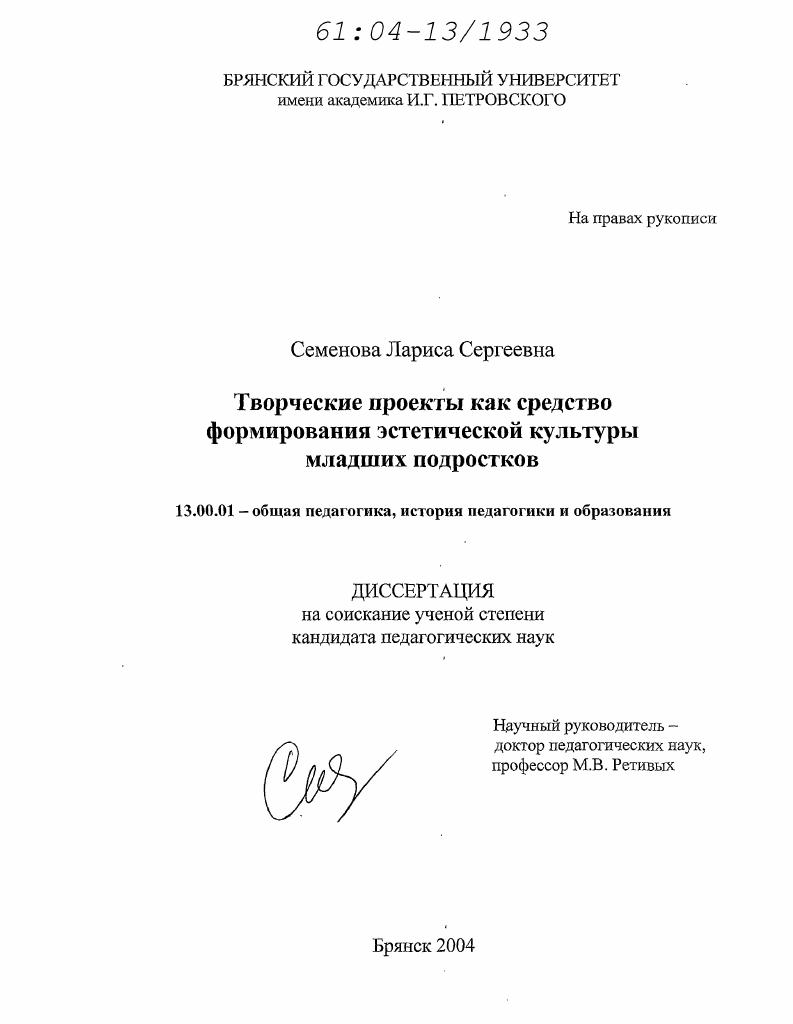 скачать диссертацию Творческие проекты как средство формирования эстетической культуры младших подростков Творческие проекты как средство формирования эстетической культуры младших подростков