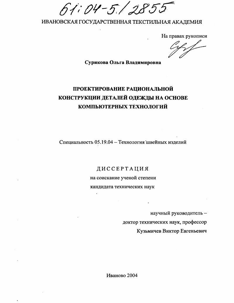 скачать диссертацию Проектирование рациональной конструкции деталей одежды на основе компьютерных технологий Проектирование рациональной конструкции деталей одежды на основе компьютерных технологий