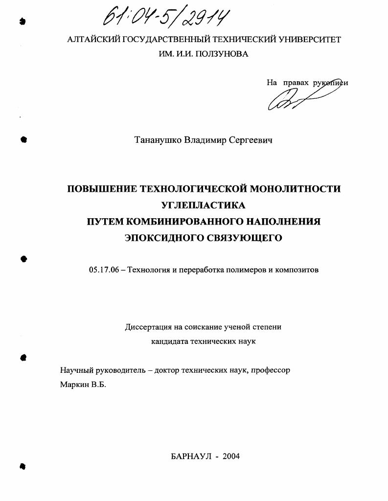 Повышение технологической монолитности углепластика путем комбинированного наполнения эпоксидного связующего