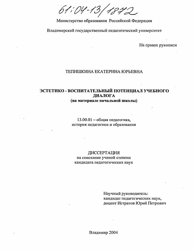 Эстетико-воспитательный потенциал учебного диалога : На материале начальной школы