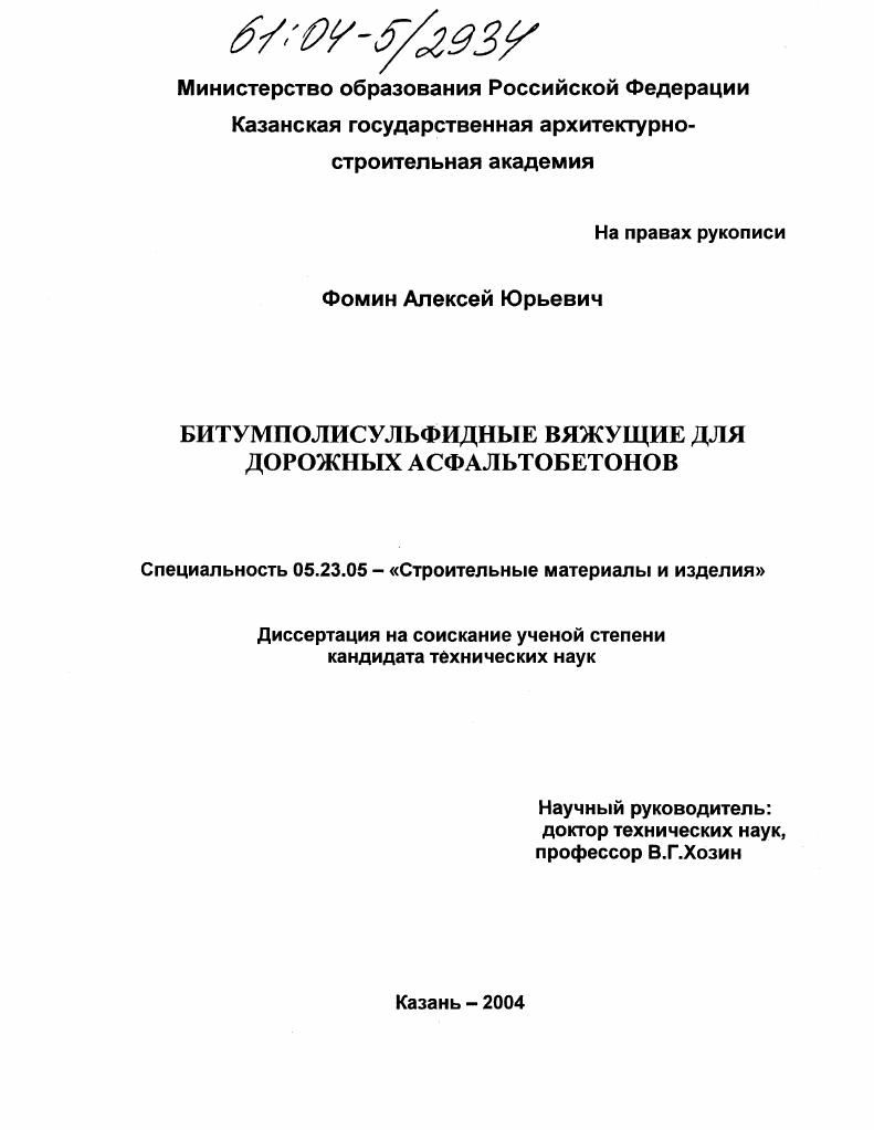 Битумполисульфидные вяжущие для дорожных асфальтобетонов