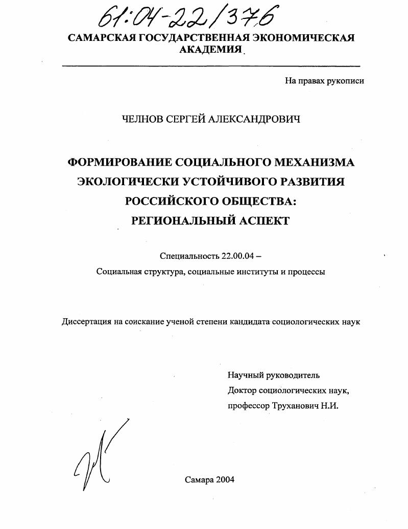 Формирование социального механизма экологически устойчивого развития российского общества: региональный аспект