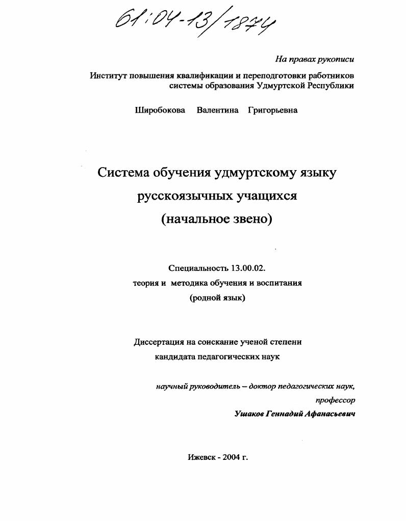 скачать диссертацию Система обучения удмуртскому языку русскоязычных учащихся : Начальное звено Система обучения удмуртскому языку русскоязычных учащихся : Начальное звено