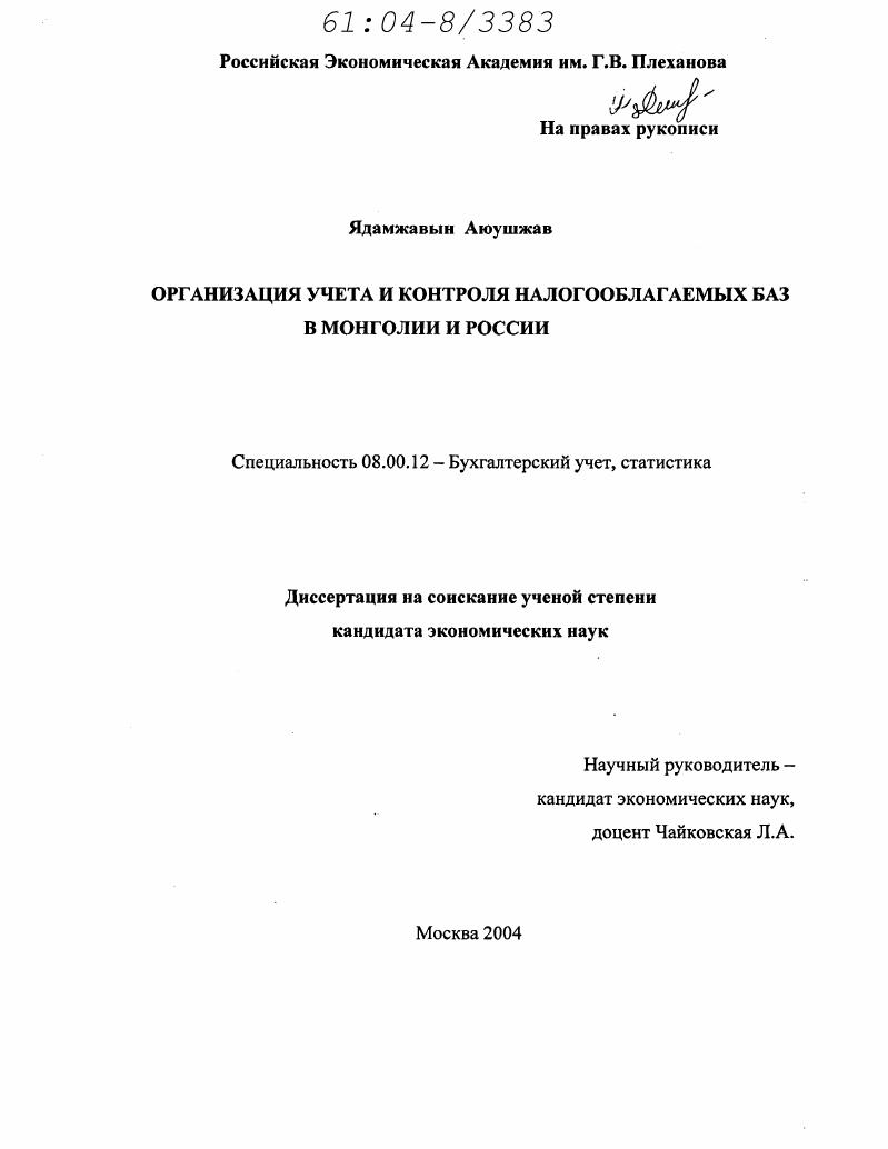 Организация учета и контроля налогооблагаемых баз в Монголии и России