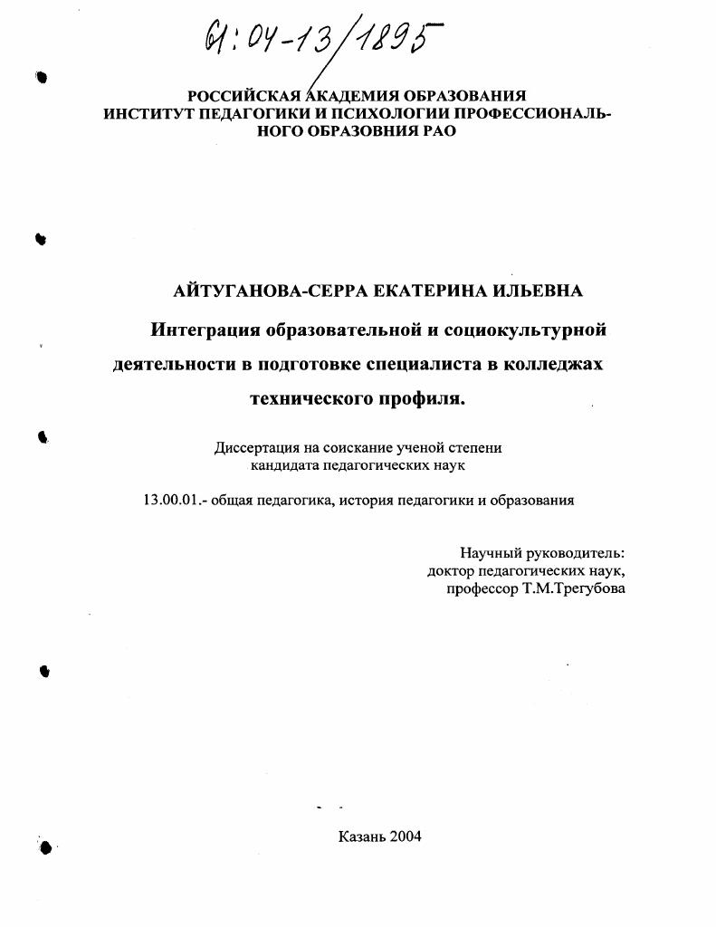 скачать диссертацию Интеграция образовательной и социокультурной деятельности в подготовке специалиста в колледжах технического профиля Интеграция образовательной и социокультурной деятельности в подготовке специалиста в колледжах технического профиля