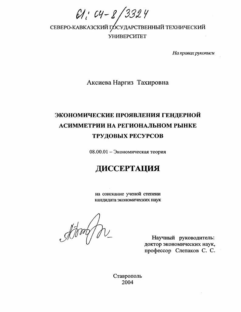 Экономические проявления гендерной асимметрии на рынке трудовых ресурсов