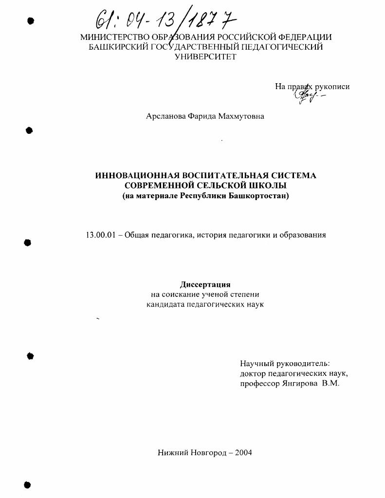 Инновационная воспитательная система современной сельской школы : На материале Республики Башкортостан