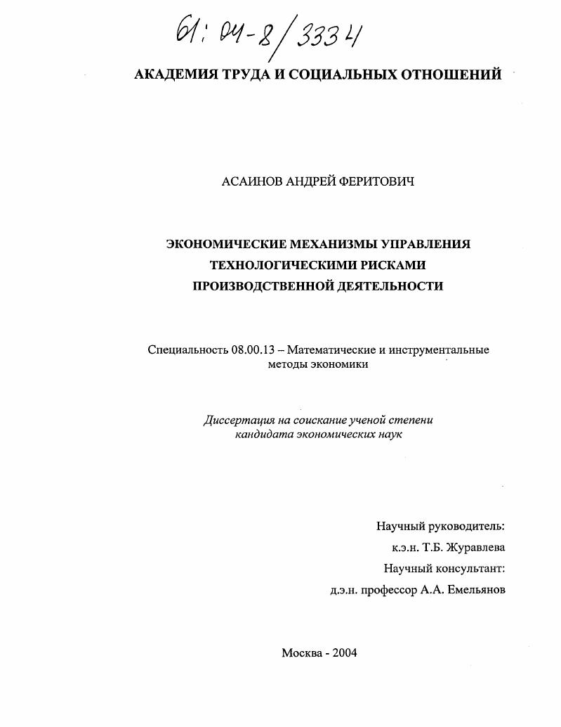 Экономические механизмы управления технологическими рисками производственной деятельности