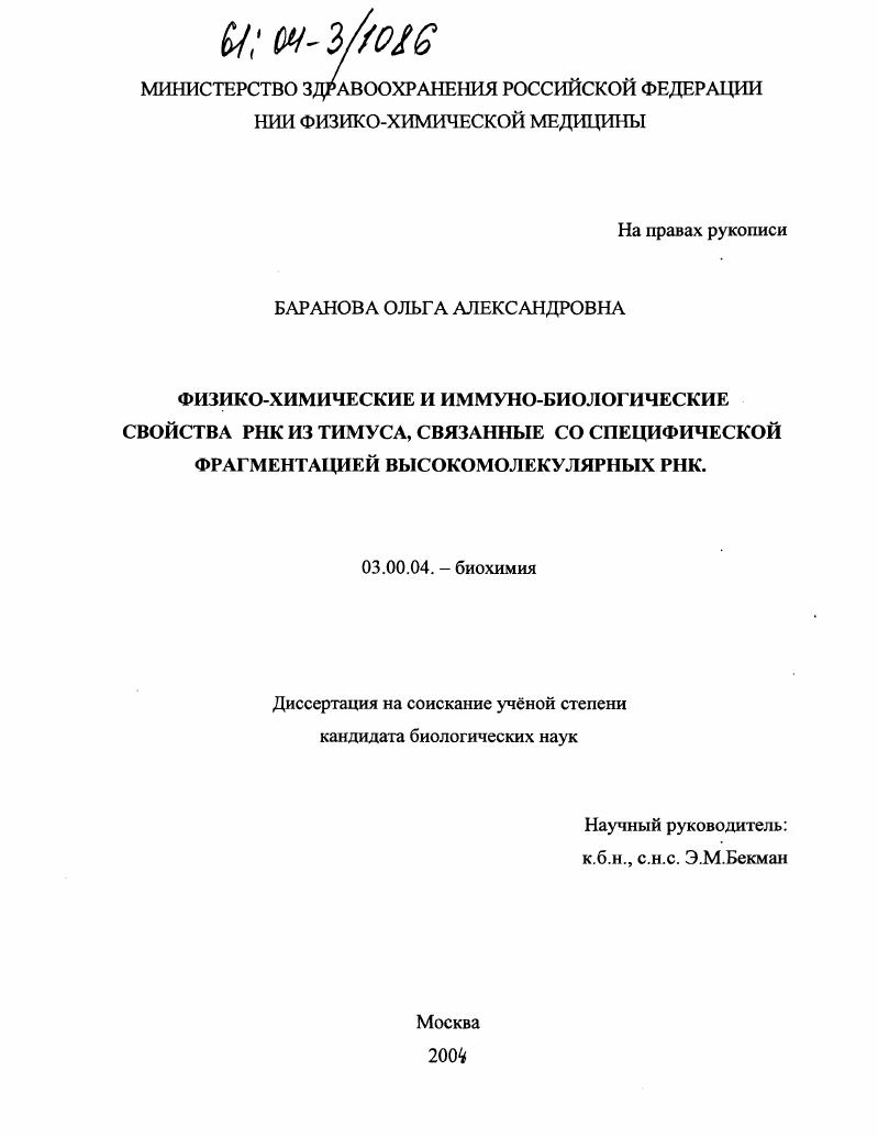 скачать диссертацию Физико-химические и иммуно-биологические свойства РНК из тимуса, связанные со специфической фрагментацией высокомолекулярных РНК Физико-химические и иммуно-биологические свойства РНК из тимуса, связанные со специфической фрагментацией высокомолекулярных РНК