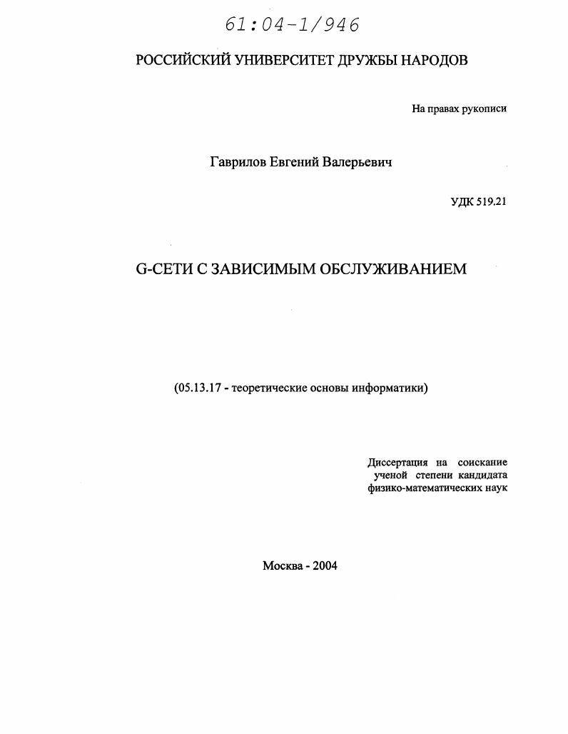 G-сети с зависимым обслуживанием