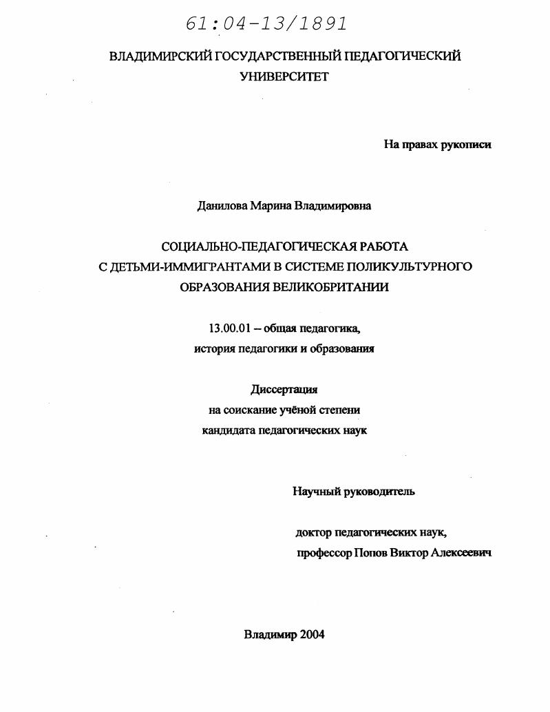 скачать диссертацию Социально-педагогическая работа с детьми-иммигрантами в системе поликультурного образования Великобритании Социально-педагогическая работа с детьми-иммигрантами в системе поликультурного образования Великобритании