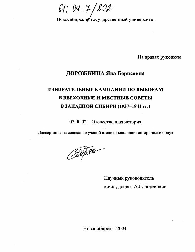 скачать диссертацию Избирательные кампании по выборам в верховные и местные советы в Западной Сибири : 1937-1941 гг. Избирательные кампании по выборам в верховные и местные советы в Западной Сибири : 1937-1941 гг.