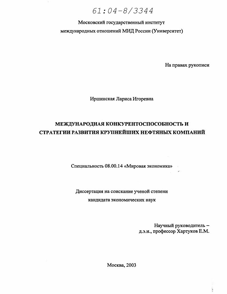 Международная конкурентоспособность и стратегии развития крупнейших нефтяных компаний