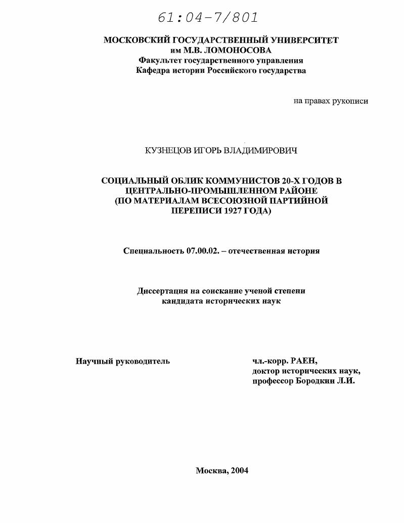 скачать диссертацию Социальный облик коммунистов 20-х годов в Центрально-промышленном районе : По материалам всесоюзной партийной переписи 1927 года Социальный облик коммунистов 20-х годов в Центрально-промышленном районе : По материалам всесоюзной партийной переписи 1927 года