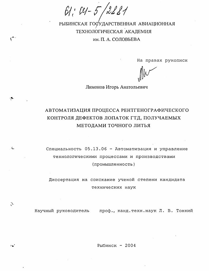 Автоматизация процесса рентгенографического контроля дефектов лопаток ГТД, получаемых методами точного литья