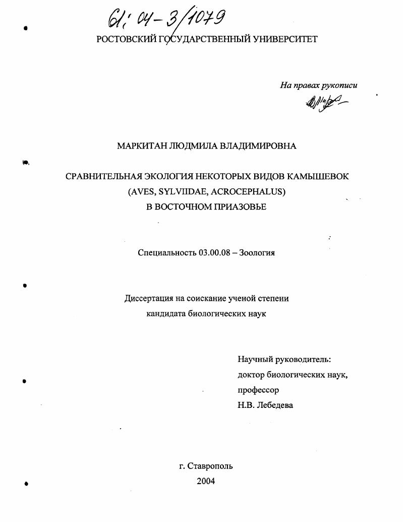 скачать диссертацию Сравнительная экология некоторых видов камышевок (AVES, SYLVIIDAE, ACROCEPHALUS) в Восточном Приазовье Сравнительная экология некоторых видов камышевок (AVES, SYLVIIDAE, ACROCEPHALUS) в Восточном Приазовье
