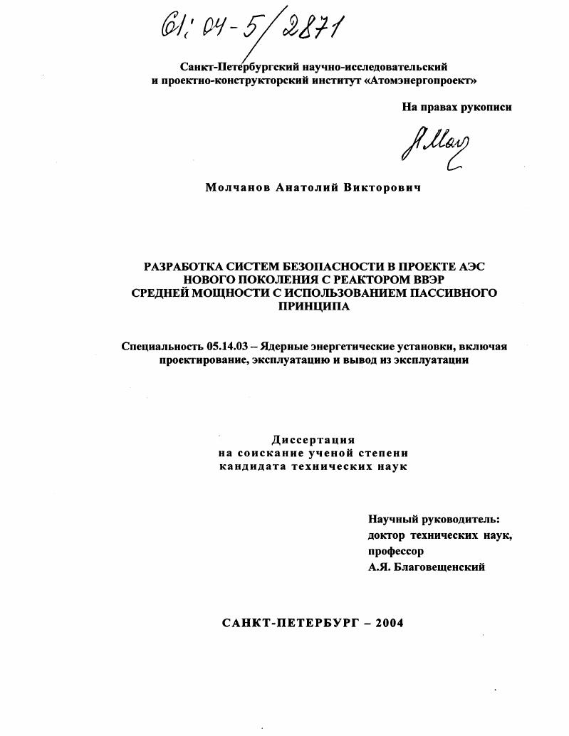 Разработка систем безопасности в проекте АЭС нового поколения с реактором ВВЭР средней мощности с использованием пассивного принципа