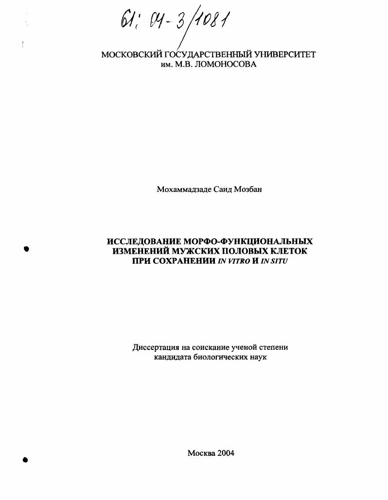 Исследование морфо-функциональных изменений мужских половых клеток при сохранении IN VITRO и IN SITU