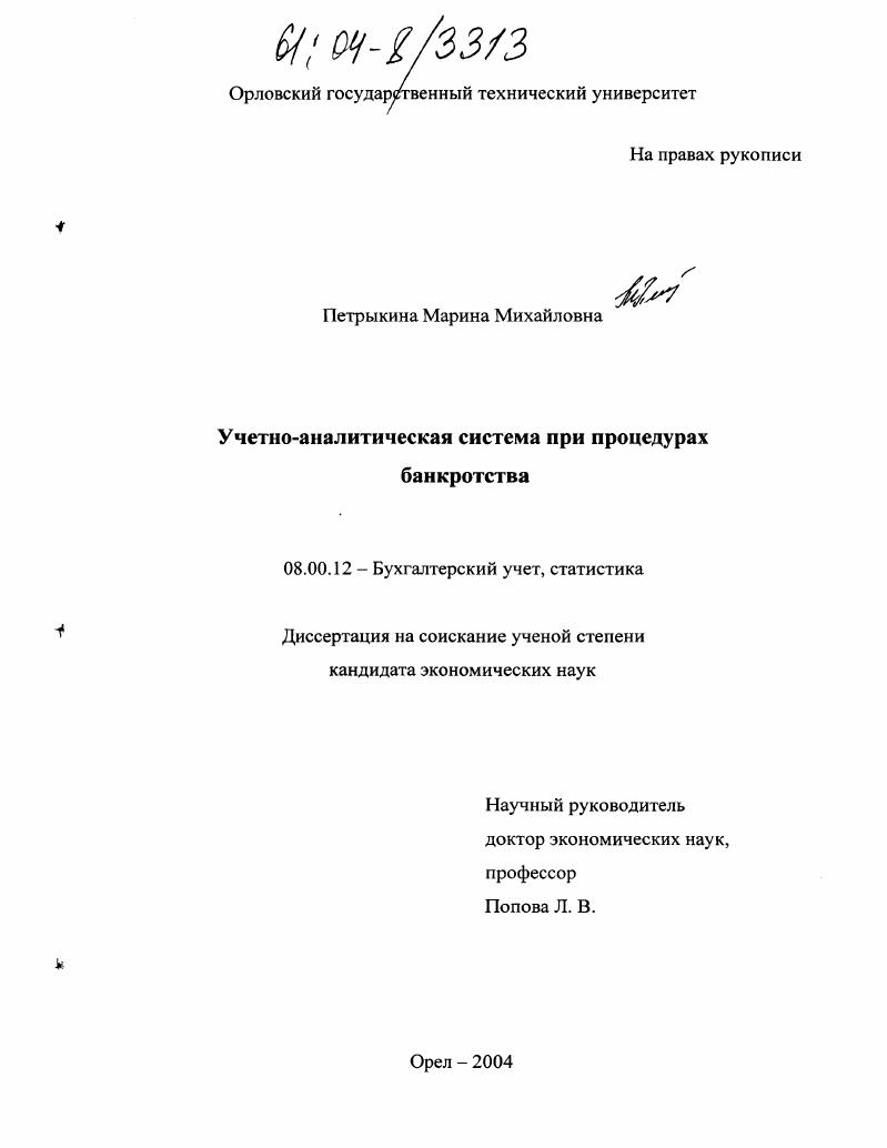 Учетно-аналитическая система при процедурах банкротства