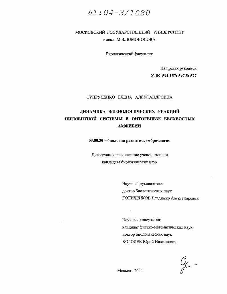 Динамика физиологических реакций пигментной системы в онтогенезе бесхвостых амфибий