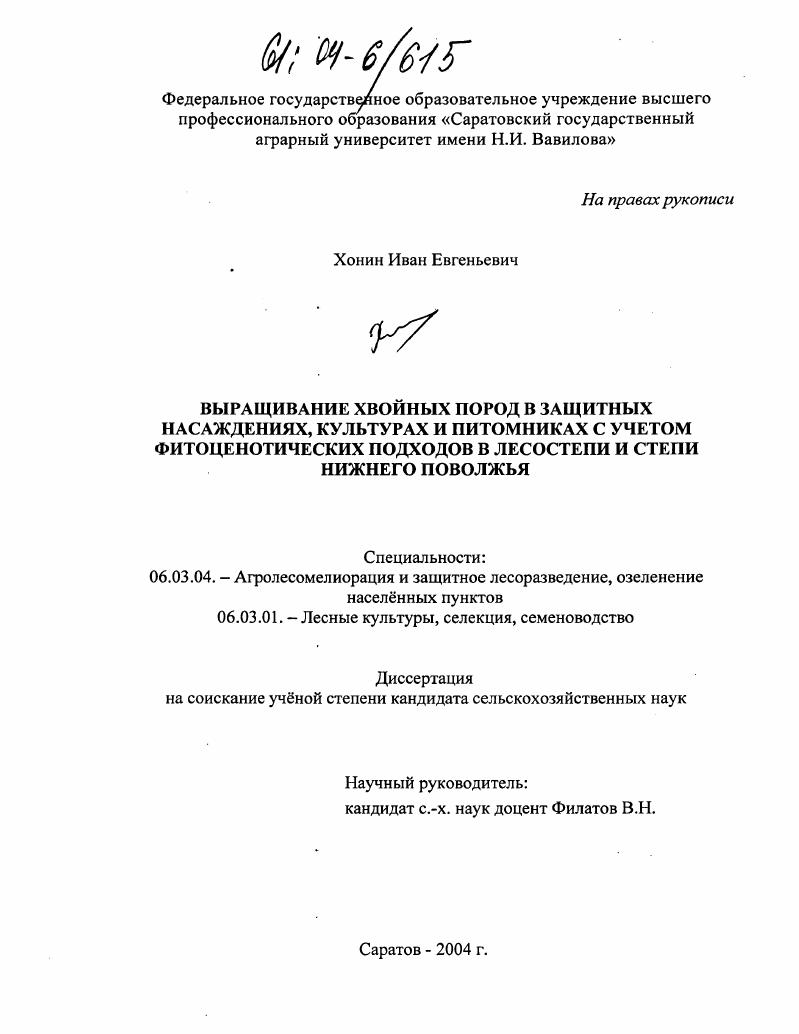 Выращивание хвойных пород в защитных насаждениях, культурах и питомниках с учетом фитоценотических подходов в лесостепи и степи Нижнего Поволжья