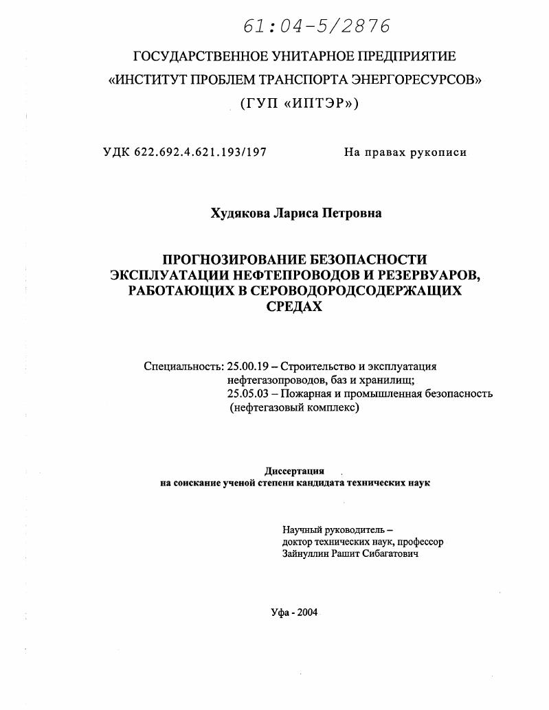 Прогнозирование безопасности эксплуатации трубопроводов и резервуаров, работающих в сероводородсодержащих рабочих средах