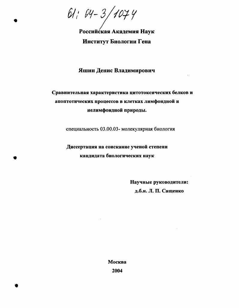 Сравнительная характеристика цитотоксических белков и апоптотических процессов в клетках лимфоидной и нелимфоидной природы
