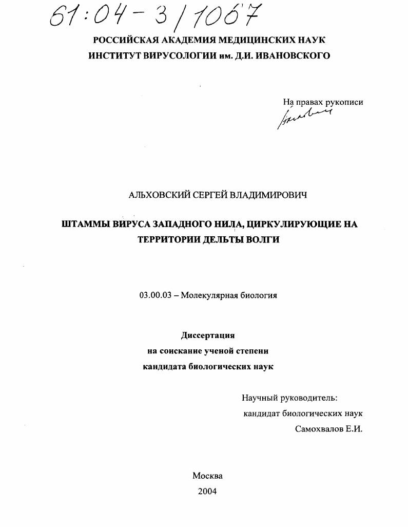 Штаммы вируса Западного Нила, циркулирующие на территории дельты Волги