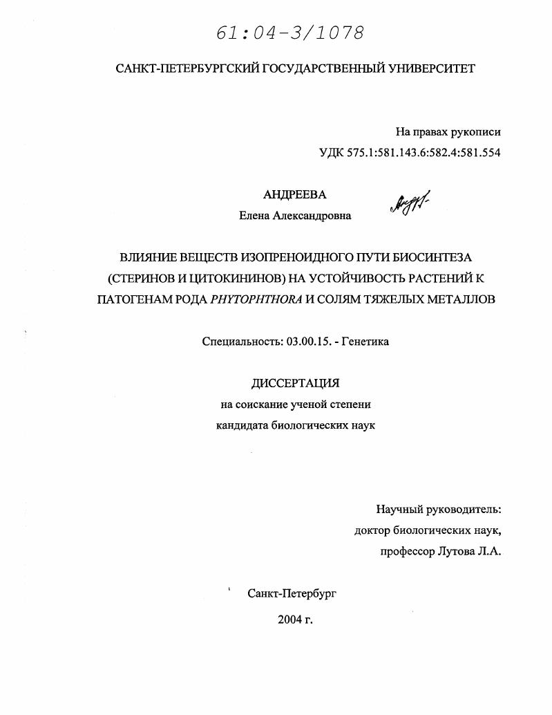 Влияние веществ изопреноидного пути биосинтеза (стеринов и цитокининов) на устойчивость растений к патогенам рода Phytophthora и солям тяжелых металлов