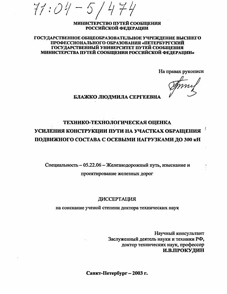 Технико-технологическая оценка усиления конструкции пути на участках обращения подвижного состава с осевыми нагрузками до 300 кН