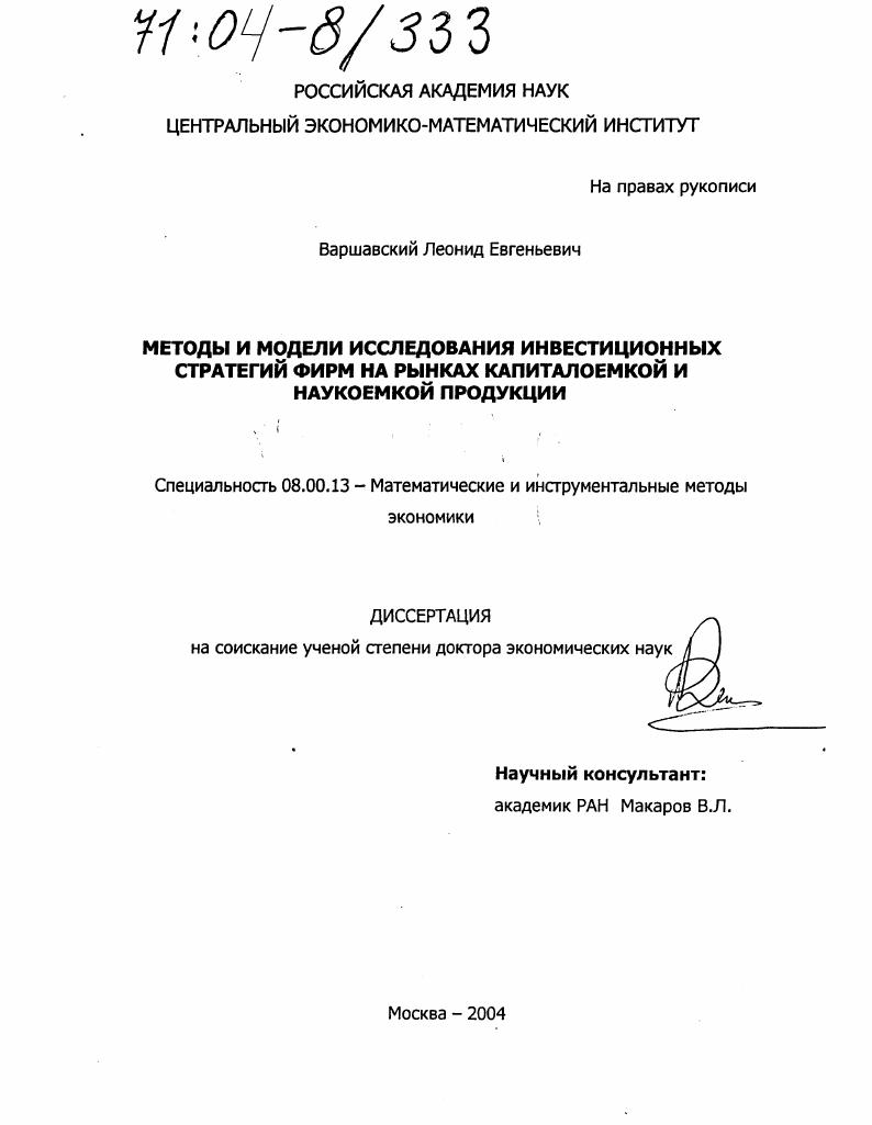 Методы и модели исследования инвестиционных стратегий фирм на рынках капиталоемкой и наукоемкой продукции