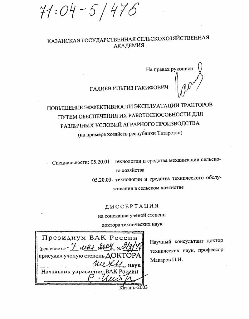 Повышение эффективности эксплуатации тракторов путем обеспечения их работоспособности для различных условий аграрного производства : На примере хозяйств республики Татарстан