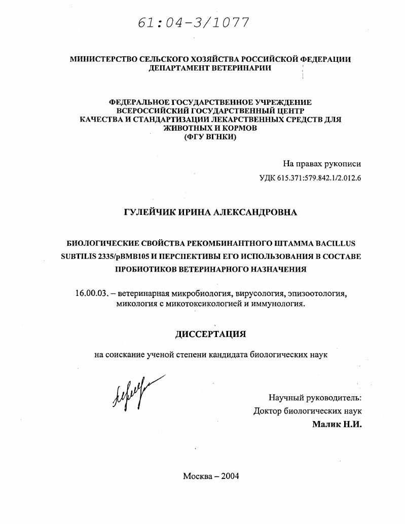 Биологические свойства рекомбинантного штамма Bacillus Subtilis 2335/pВМВ105 и перспективы его использования в составе прибиотиков ветеринарного назначения