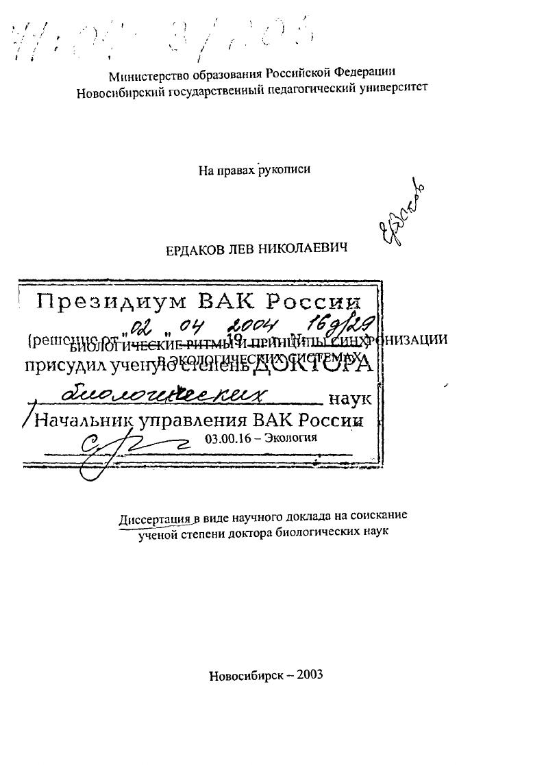 скачать диссертацию Биологические ритмы и принципы синхронизации в экологических системах Биологические ритмы и принципы синхронизации в экологических системах