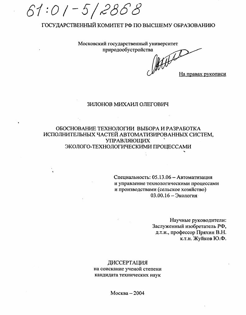 Обоснование технологии выбора и разработка исполнительных частей автоматизированных систем, управляющих эколого-технологическими процессами