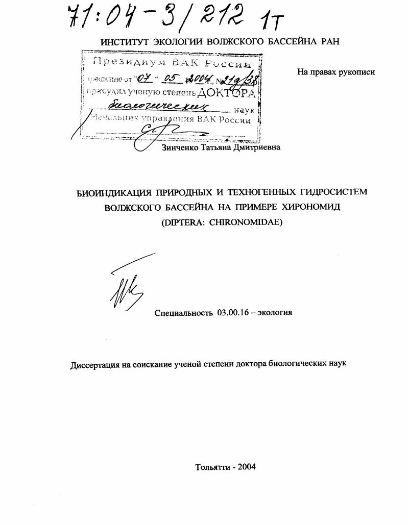 Биоиндикация природных и техногенных гидросистем Волжского бассейна на примере хирономид : Diptera: Chironomidae