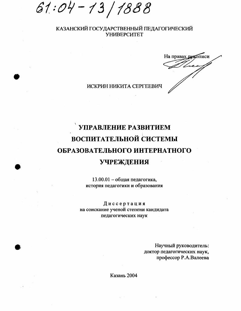 скачать диссертацию Управление развитием воспитательной системы образовательного интернатного учреждения Управление развитием воспитательной системы образовательного интернатного учреждения
