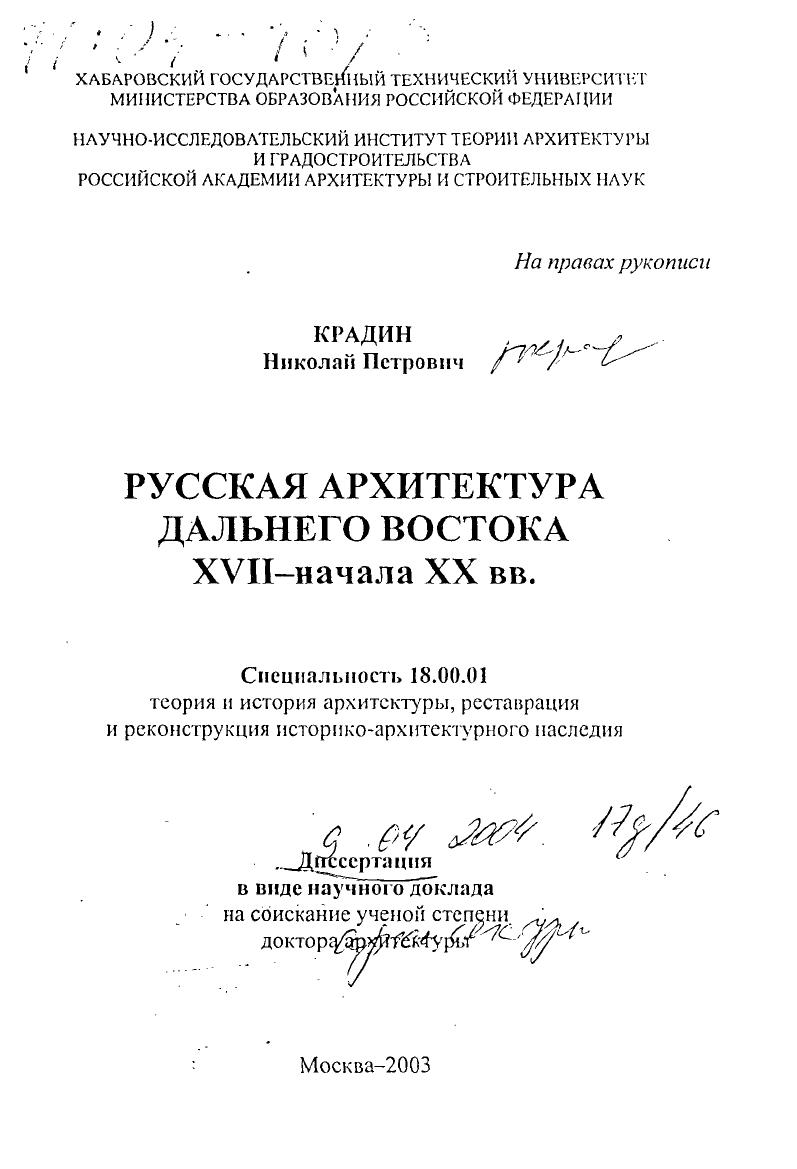 Русская архитектура Дальнего Востока XVII-начала XX вв.