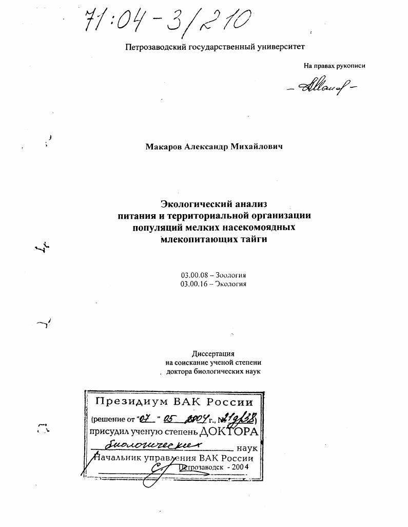 скачать диссертацию Экологический анализ питания и территориальной организации популяций мелких насекомоядных млекопитающих тайги Экологический анализ питания и территориальной организации популяций мелких насекомоядных млекопитающих тайги