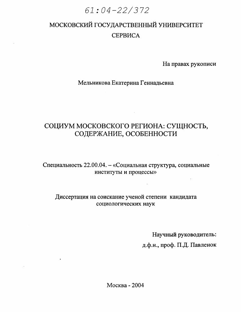 скачать диссертацию Социум Московского региона: сущность, содержание, особенности Социум Московского региона: сущность, содержание, особенности